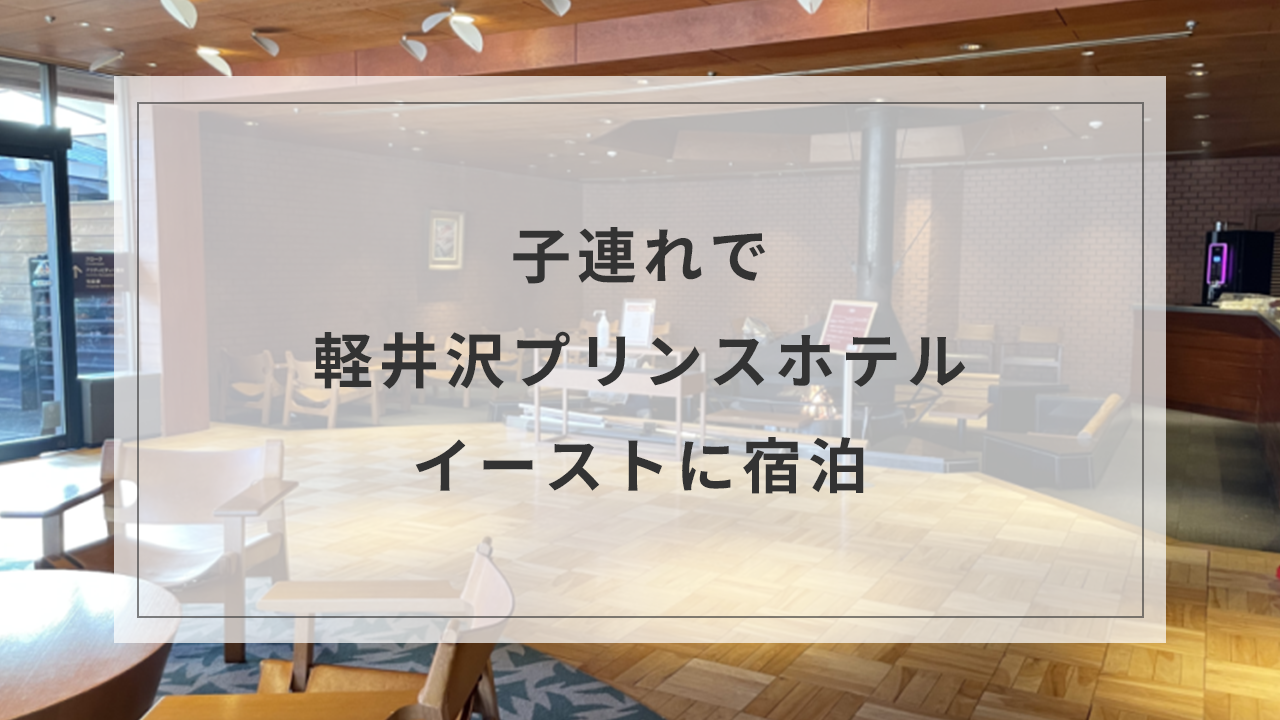 子連れで軽井沢プリンスホテルイーストに宿泊