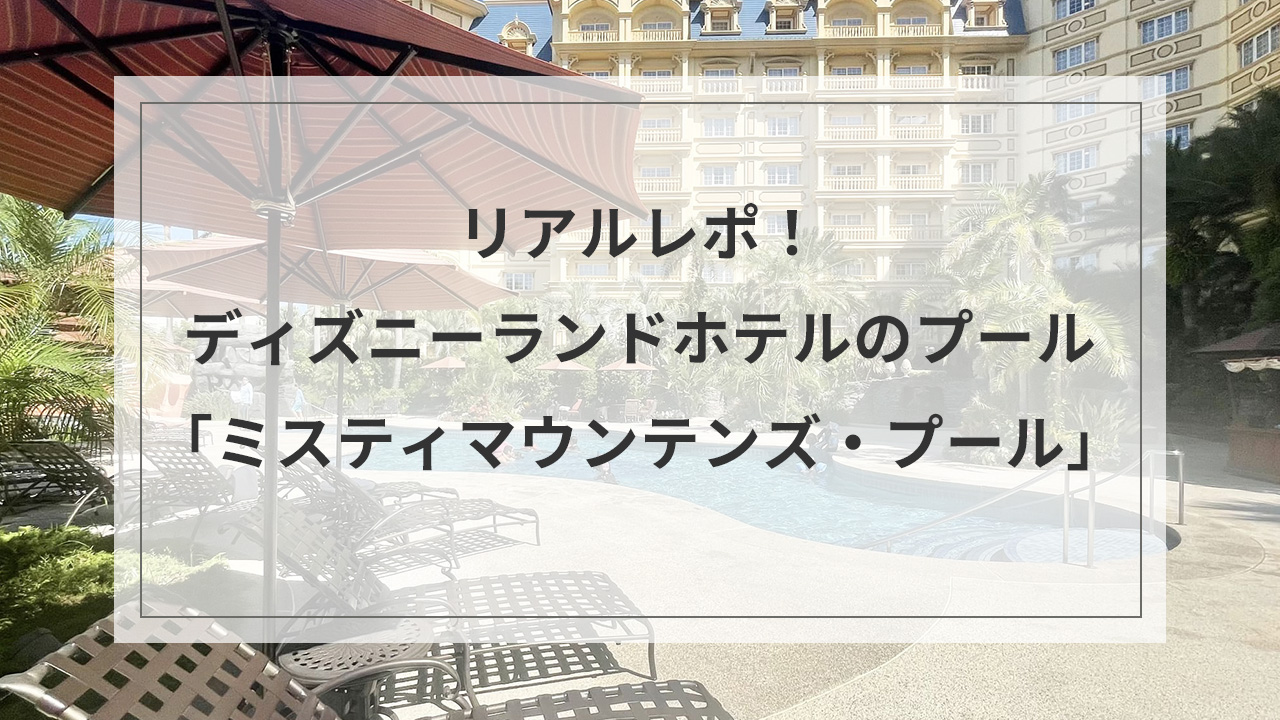 ミスティマウンテンズ・プール